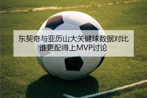东契奇与亚历山大关键球数据对比 谁更配得上MVP讨论 | AYX tiyu app